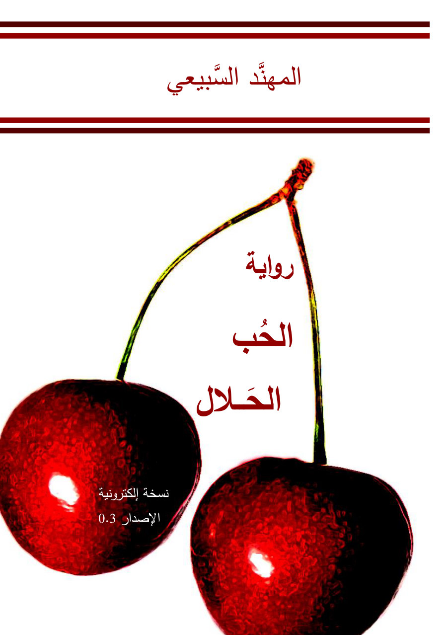 غلاف كتاب رواية الحب الحلال