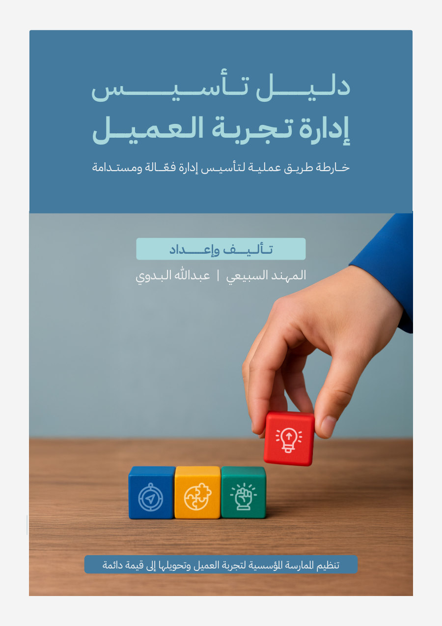 غلاف كتاب دليل تأسيس إدارة تجربة العميل