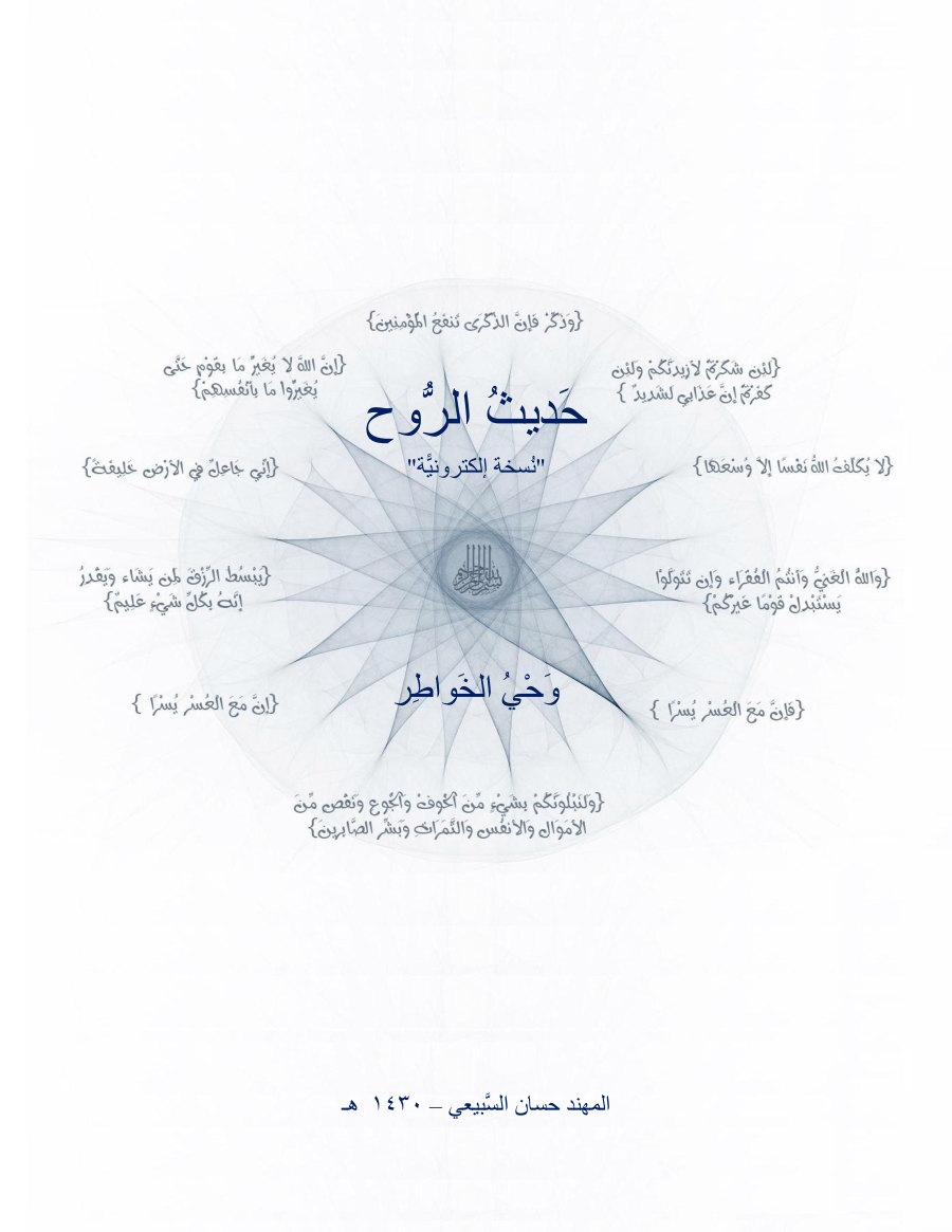 غلاف كتاب حديث الروح