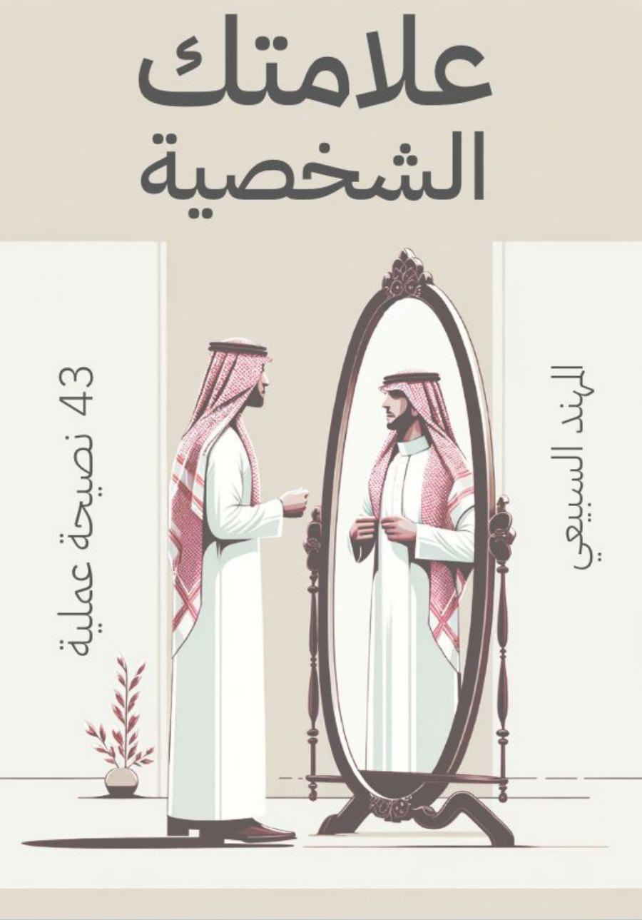 غلاف كتاب علامتك الشخصية