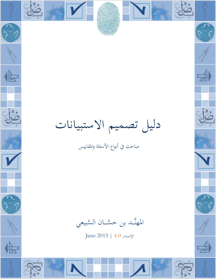 غلاف كتاب دليل تصميم الاستبيانات